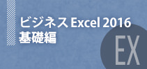 ビジネスExcel2016～基礎編～イメージ