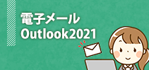 電子メール（Outlook2021）イメージ