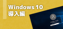 Windows10 導入編