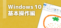 Windows10 基本操作編イメージ
