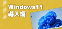 Windows11 導入編