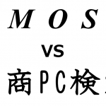MOSと日商PC検定試験ってどっちが就職に有利?~その2~