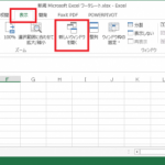 資料作成に便利なExcelのちょいワザ！