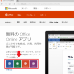 「Office Online」の使い方！