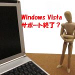 Vistaサポート終了と新しいWindows