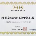 【2019年度版】『オデッセイ アワード』各賞を受賞いたしました！