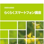 シニア世代も楽しめる！スマホ＆らくらくスマートフォン講座の魅力！