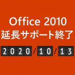 Office 2010の延長サポートがまもなく終了します！