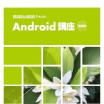 Androidを使いこなす！【Android講座［2020］】
