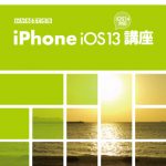 iPhoneをもっと楽しもう！【iPhone～iOS13～講座[iOS14対応]】