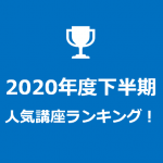 2020年度下半期の人気講座ランキング発表！