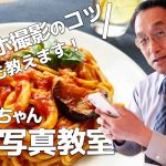 スマホで料理をおいしそうに撮ろう！