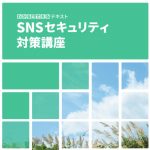 セキュリティに注意！【SNSセキュリティ対策講座】