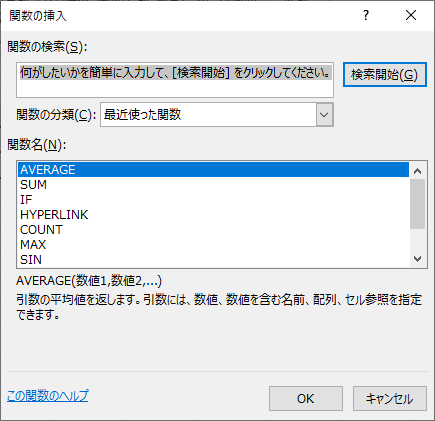 関数の挿入ダイアロボックス