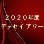 『2020年度オデッセイ アワード』今年も各賞を受賞いたしました！！