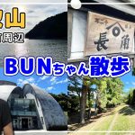 和歌山ってどんなところ？BUNちゃん先生地元を巡る！