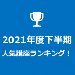 2021年度下半期の人気講座ランキング発表！