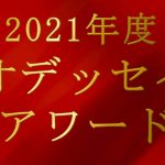 【2021年度オデッセイ アワード】各種受賞させて頂きました！！