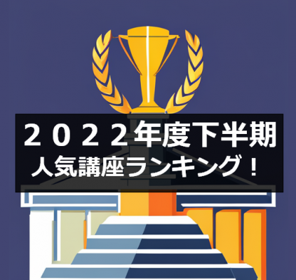 2022年度下半期の人気講座ランキング