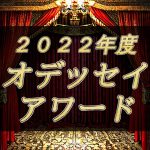 【２０２２年度オデッセイ アワード】今回も各賞を受賞いたしました！