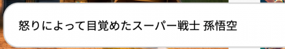 怒りによって目覚めたスーパー戦士 孫悟空