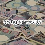 その「￥」本当に大丈夫？