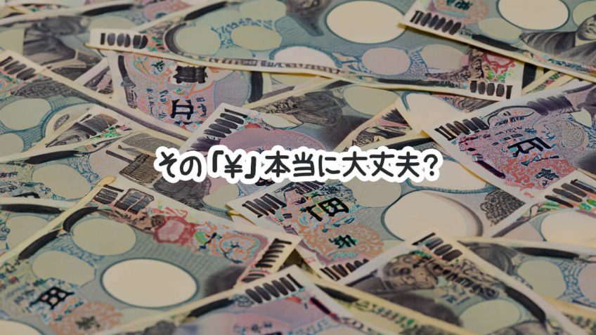 その「￥」本当に大丈夫？