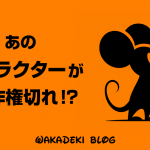 あのキャラクターが著作権切れ！