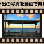 写真をムービーにして皆で楽しもう♪