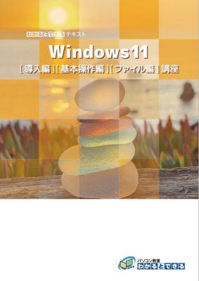 Windows11～導入編・基本操作編・ファイル編～講座テキスト