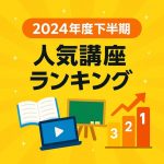 2024年度下半期の人気講座ランキング発表！