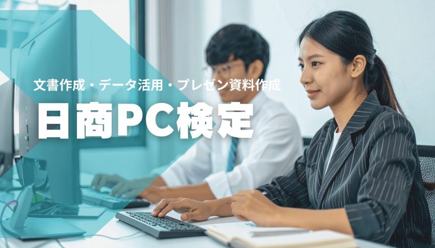 日商PC検定