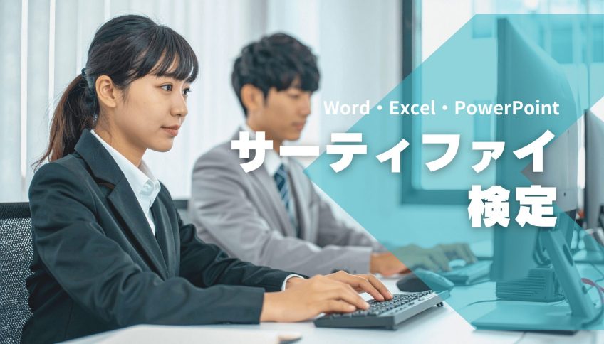 サーティファイ検定
