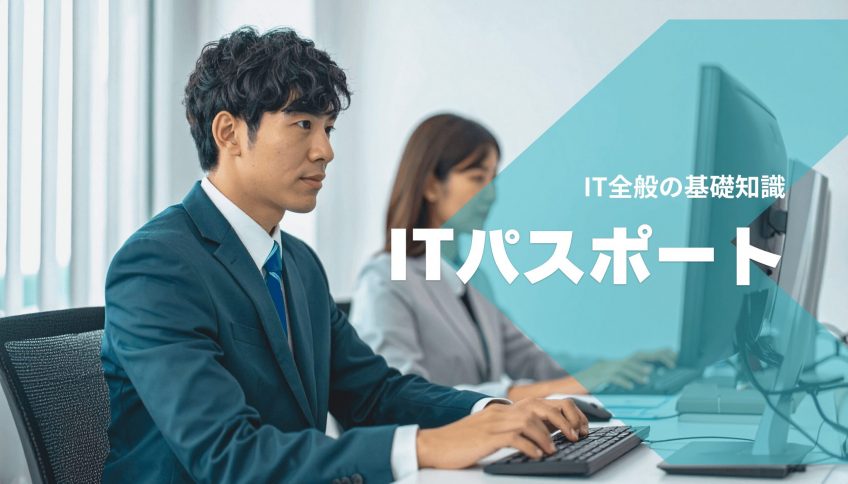 ITパスポート