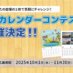 「Myカレンダーコンテスト2026」開催いたします！