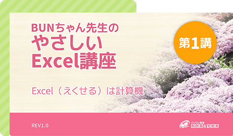 BUNちゃん先生のやさしい講座シリーズ｜パソコン教室わかるとできる