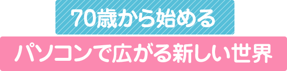 70歳から始めるパソコンで広がる新しい世界