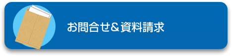 お問合せ＆資料請求