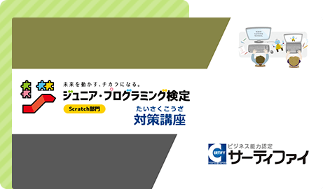 ジュニア・プログラミング検定対策講座