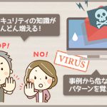 SNSセキュリティ対策講座