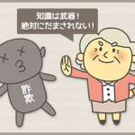 詐欺対策講座