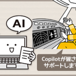 はじめての生成AI~Copilot~講座