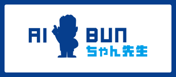 AI BUNちゃん先生