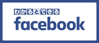 わかるとできる facebook