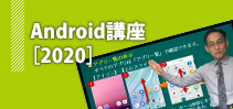 Android講座イメージ