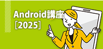 Android講座［2025］