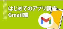 はじめてのアプリ講座〜Gmail編〜