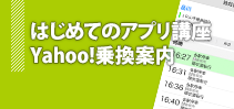 はじめてのアプリ講座 Yahoo!乗換案内編