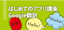 はじめてのアプリ講座〜Google翻訳編〜