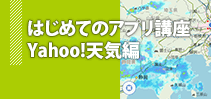 はじめてのアプリ講座 Yahoo!天気編